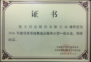 航天信息榮膺信息系統(tǒng)集成及服務(wù)大型一級企業(yè)，引領(lǐng)行業(yè)標(biāo)桿
